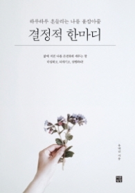 결정적 한마디 - 하루하루 흔들리는 나를 붙잡아줄